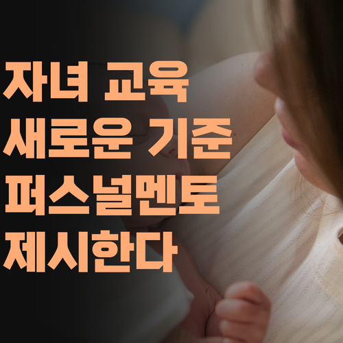 자녀 교육, 이제 새로운 기준으로! 퍼스널멘토가 그 기준을 제시한다!