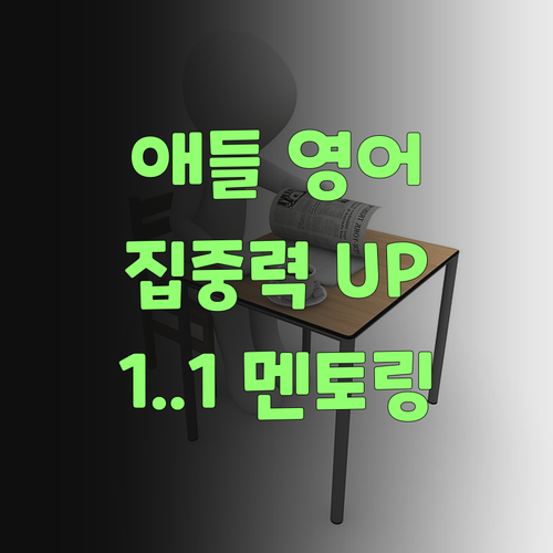 애들 영어 집중력, 퍼스널멘토 1:1 멘토링으로 팍 올려보자잉..