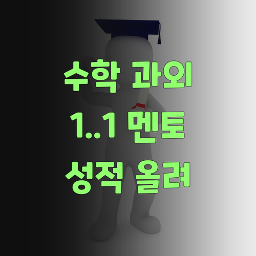 우리 애 수학, 퍼스널멘토 1:1 과외로 확 올려불자..