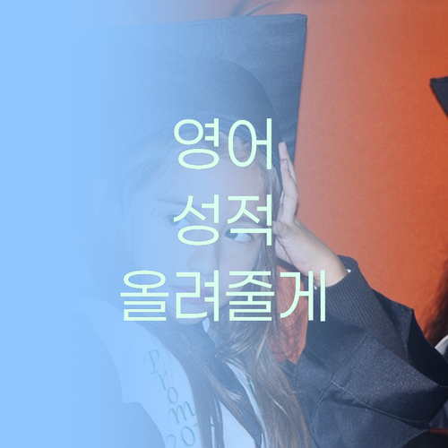 내신, 수능 영어?! 멘토쌤이 책임지고 올려줄게!