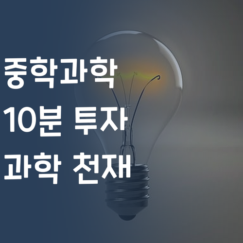 중학 과학, 포기 금지! 10분 투자로 과학 천재 되는 법