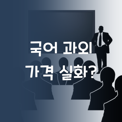 소도시 국어 과외, 가격 실화?! 맘카페 난리난 썰 푼다