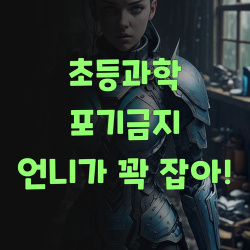 초등 과학 포기?! 노놉! 멘토 언니가 구원해줄게~ (찡긋)