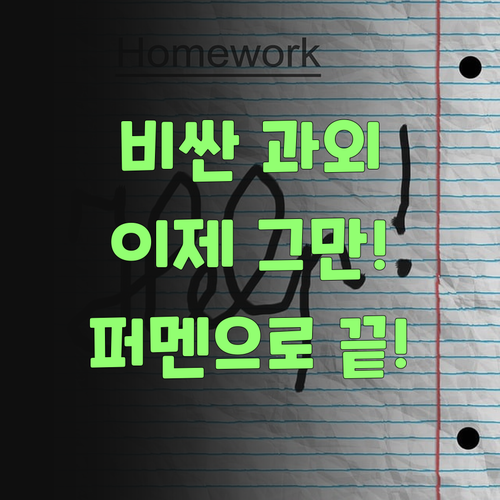 워매, 비싼 과외는 이제 그만! 퍼스널멘토로 끝내자잉..