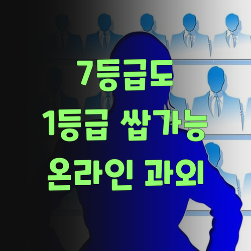 봉천동 고딩들 필독! 7등급도 1등급 만드는 온라인 과외 비법?