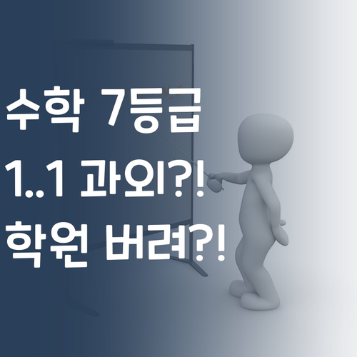 중학생 수학, 학원 대신 퍼스널멘토?! 7등급 멘토의 1:1 과외 효과는...?!