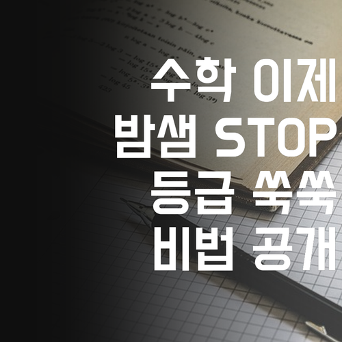 수학 때문에 밤새지 마세요! 염창동 멘토링이 등급 쑥!…아시겠어요?