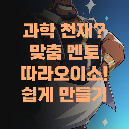 내 새끼 과학 천재 만들기? 퍼스널멘토 믿고 따라오이소!..