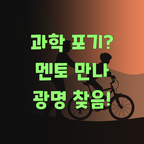 우리 애만 과학 못하는 줄 알았더니!.. 퍼스널멘토 만나 광명 찾았당께!