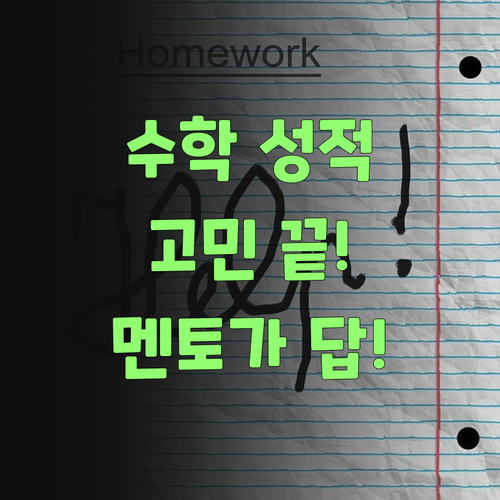 손주 수학 성적, 퍼스널멘토 하나면 걱정 끝!..