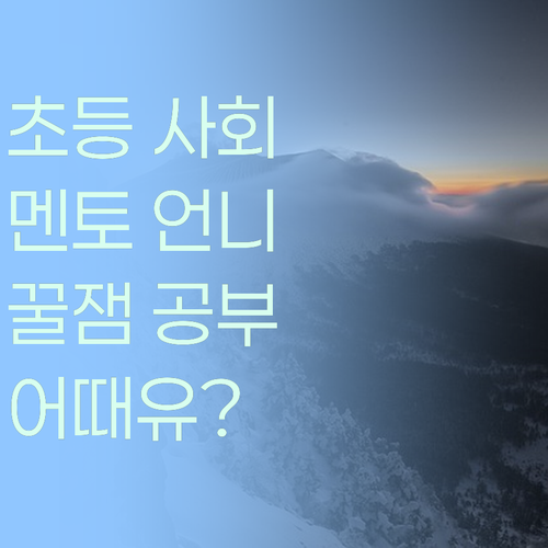초등 사회, 이제 멘토 언니랑 꿀잼 공부! 어때유?