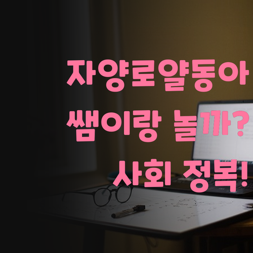 자양로얄동아 사회, 이제 쌤이랑 놀아볼까?