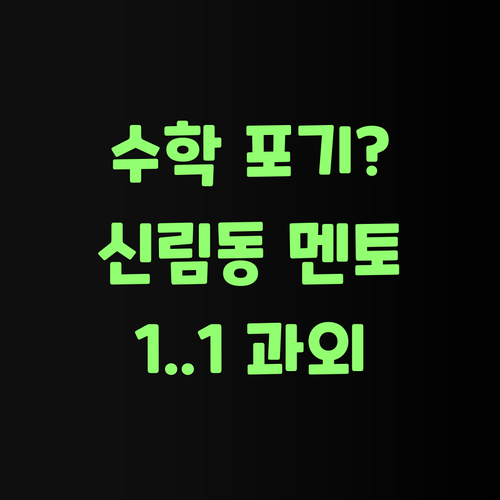 수학 포기?! 신림동 초등 전문 멘토가 1:1 맞춤 과외로 구원!