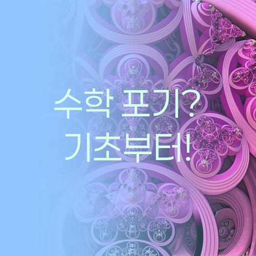 수포자 탈출! 30대 멘토의 중학 수학 기초 다지기 비법 대방출