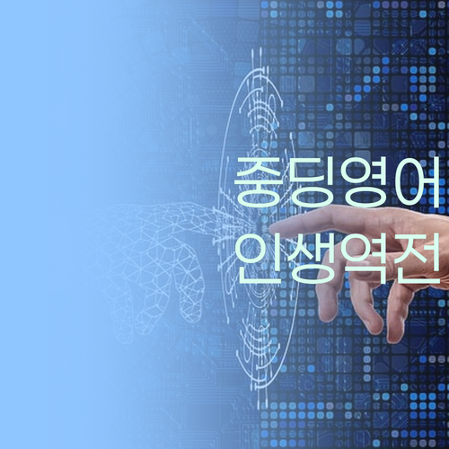 중딩 영어, 이젠 멘토 시대! 퍼스널멘토로 인생 역전 가즈아!