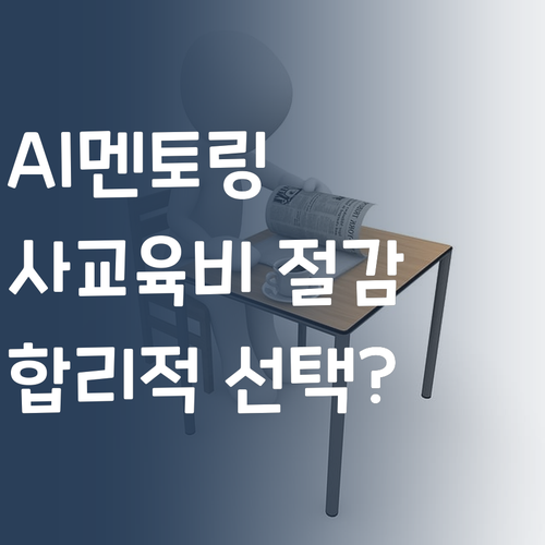 사교육비 절감 AI 멘토링 합리적 선택일까?