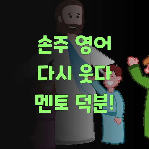 아이고, 퍼스널멘토! 우리 손주 영어, 다시 웃게 됐어야..