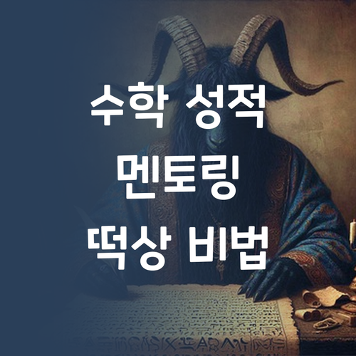 우리 아이 수학 성적, 멘토링으로 떡상?! ✨