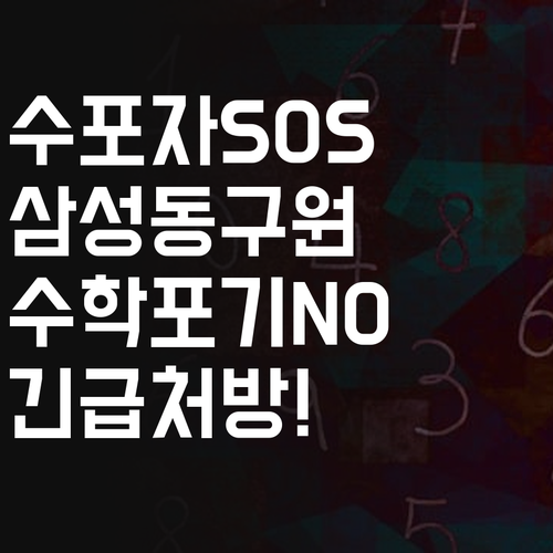수학 포기?! 삼성동 학생 구원 프로젝트!