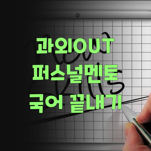 비싼 과외는 이제 그만! 퍼스널멘토로 광주 고등 국어 끝장내자..
