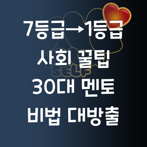 고등 사회, 7등급에서 1등급 썰 푼다! 30대 멘토의 비법 대방출