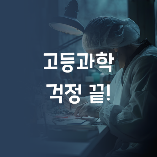 고등 과학, 엄마! 이젠 걱정 마세요! 퍼스널멘토가 있잖아요~😜