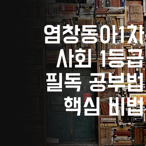 염창동아1차 학생 필독 사회 1등급 만드는 공부법