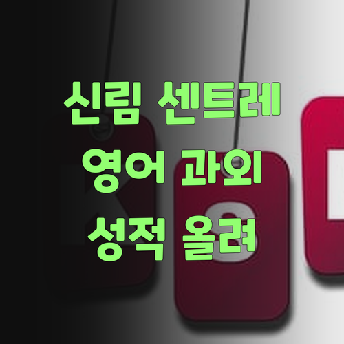 신림동부센트레빌 학생 영어 성적 올려주는 1:1 과외 멘토!
