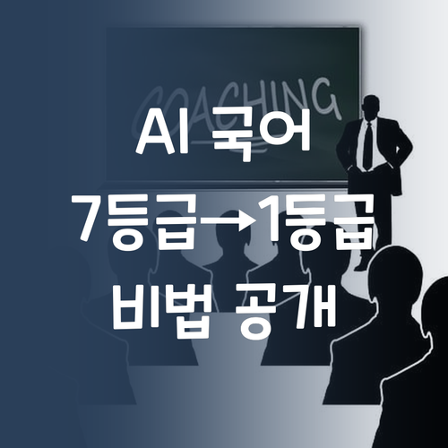 AI 맞춤 국어 과외? 7등급도 1등급 만든 비결, 궁금하지 않으세요?