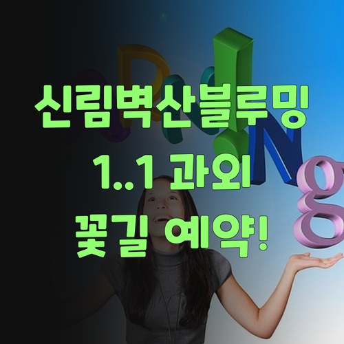 신림벽산블루밍 학생 주목! 1:1 화상 과외로 꽃길 예약 완료!