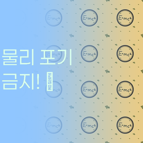 물리, 포기하지 마! 쌤이 1등급 비법 싹 알려줄게! 💯