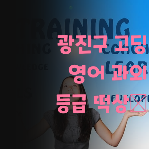 광진구 고딩 필승! 1:1 영어 과외로 등급 떡상각🚀