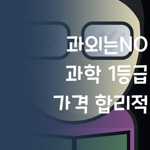 비싼 과외는 이제 NO! 합리적인 가격으로 과학 1등급 만들기!