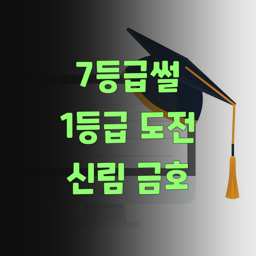 신림금호타운1차 초등 국어, 7등급 썰 듣고 1등급 도전?
