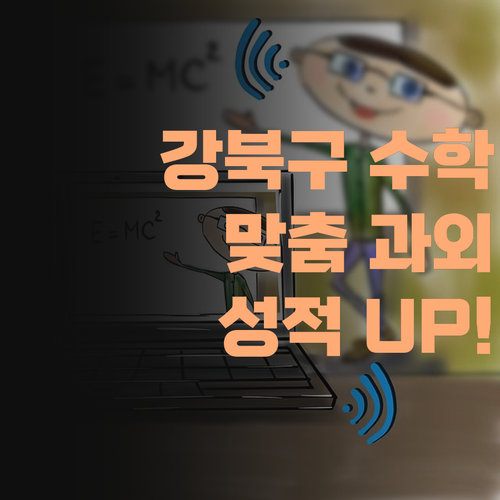 강북구 금호어울림 학생 맞춤 수학 온라인 과외로 성적 UP!