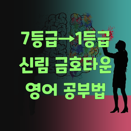 영어 7등급에서 1등급 썰 푼다! 신림 금호타운 집중~