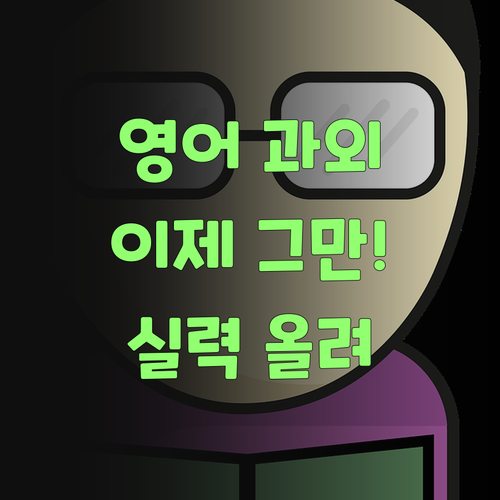 비싼 과외는 이제 그만! 퍼스널멘토로 우리 애 영어 실력 올려보랑께..