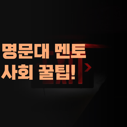 명문대 멘토가 콕📌 찍어주는 사회! 영통 힐스테이트 퍼스널멘토 비법!..