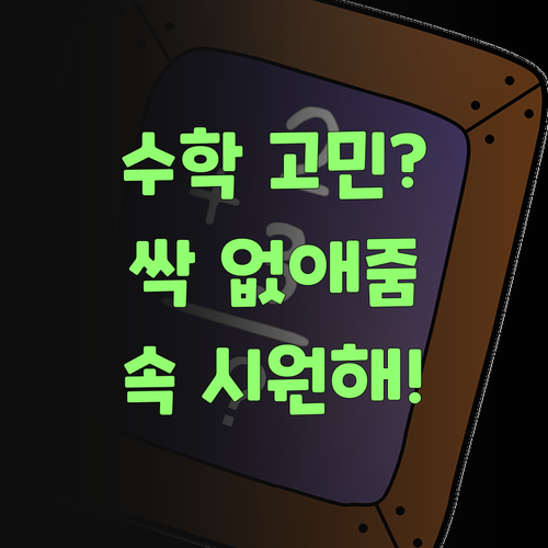 애 수학 때문에 밤잠 설친께? 퍼스널멘토가 학부모님 시름 싹 없애주겄소..