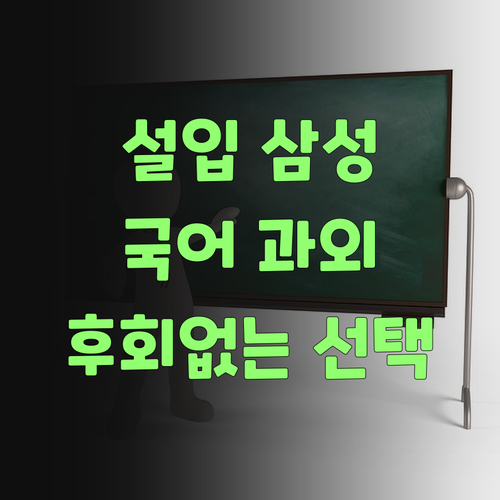 서울대입구 삼성아파트 학생만 보세요! 국어 과외, 후회 없는 선택? 지금 바로 확인! 💯
