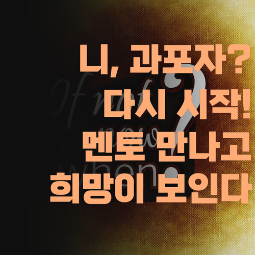 니, 과학 포기할라 캤제? 퍼스널멘토 만나고 다시 시작해 보이소! 희망이 보인다! ..