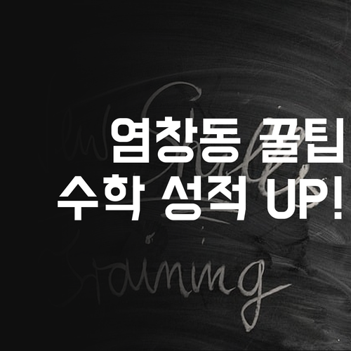 염창동 꿀팁! 초등수학, 1:1 온라인 과외로 성적 Up! 자신감 Up!