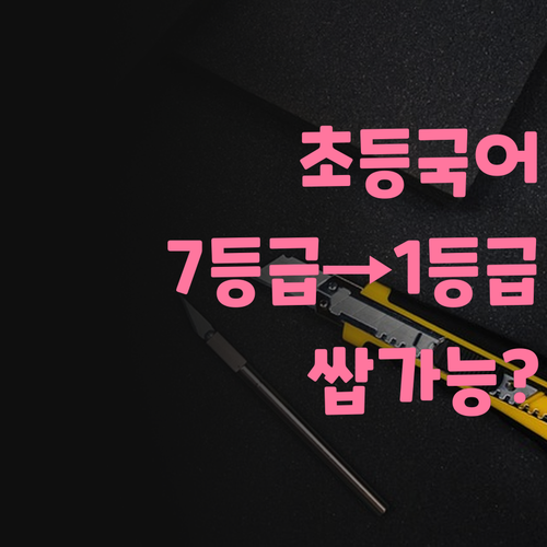 화양현대 학생 필독 초등 국어 온라인 과외로 7등급에서 1등급 쌉가능?