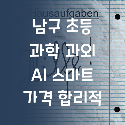 부산 남구 초등 과학 과외, 이젠 AI 스마트하게! 가격은 합리적으로!
