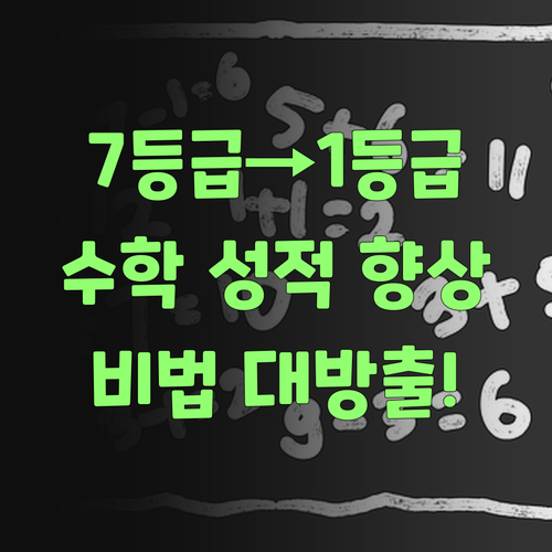 7등급에서 1등급 멘토가 알려주는 고등수학 성적향상 비법!