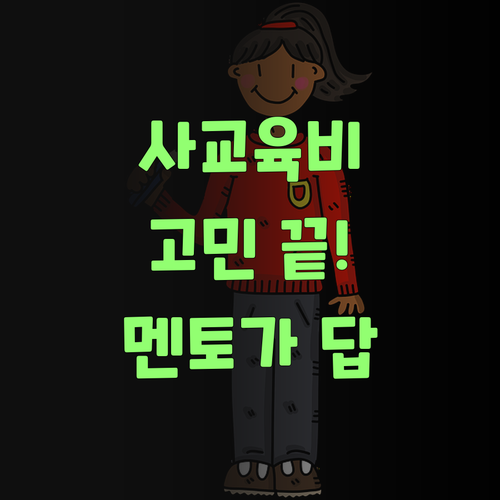 비싼 사교육비 땜에 고민이여? 퍼스널 멘토는 다르당께..