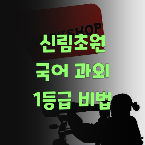신림초원 중학생 국어 1등급 과외 지금 시작해볼까