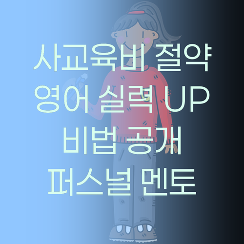 사교육비 아껴, 우리 아이 영어 실력 UP! 비법은 퍼스널멘토?