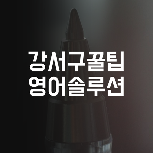 강서구 꿀팁! e편한세상 학생 맞춤 영어 솔루션 공개!
