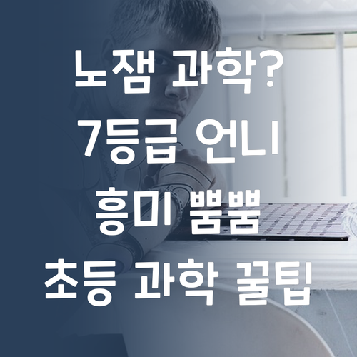초등 과학, 재미없다고? 7등급 언니가 흥미 뿜뿜 심어줄게!